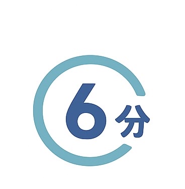 6分