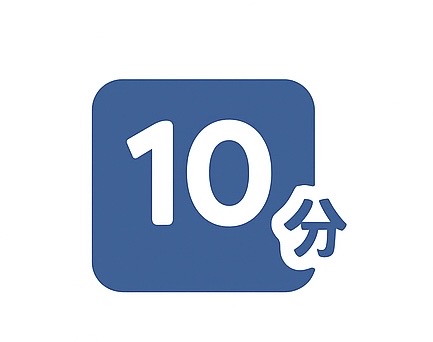 10分