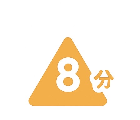 8分